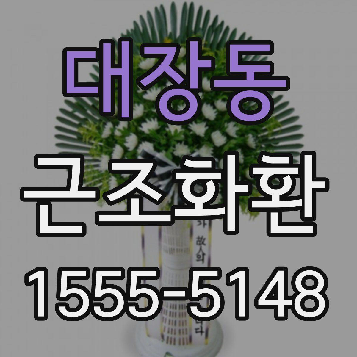 대장동 근조화환
