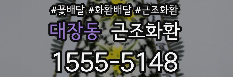 대장동 근조화환