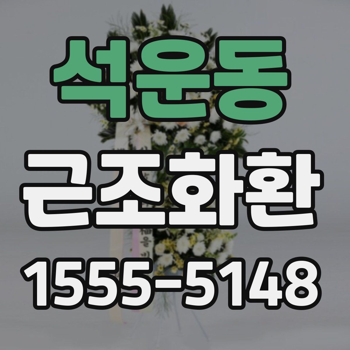 석운동 근조화환