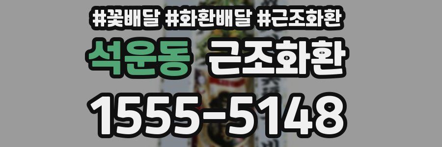 석운동 근조화환