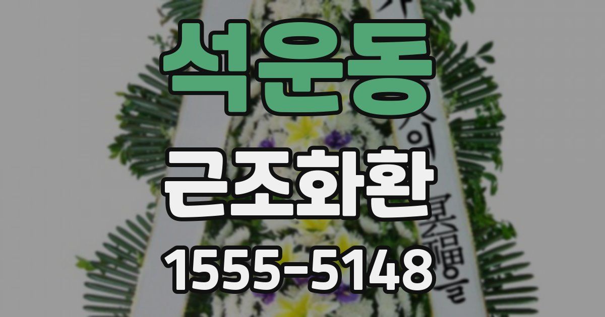 석운동 근조화환