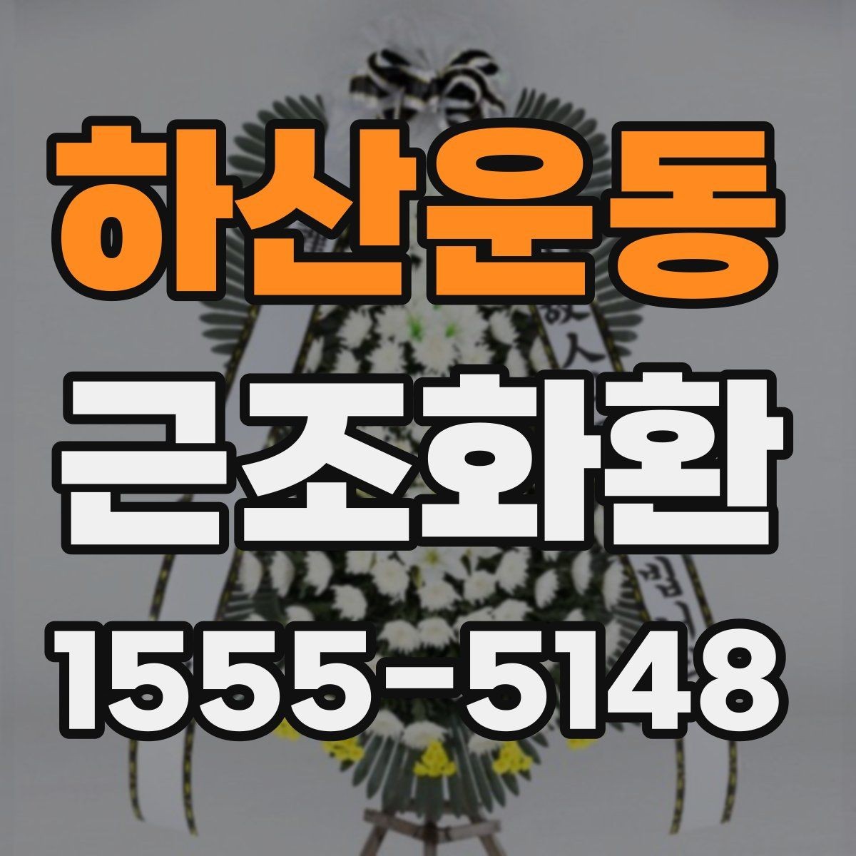 하산운동 근조화환 고를 때 과하지 않게 단정한 구성을 찾는 법