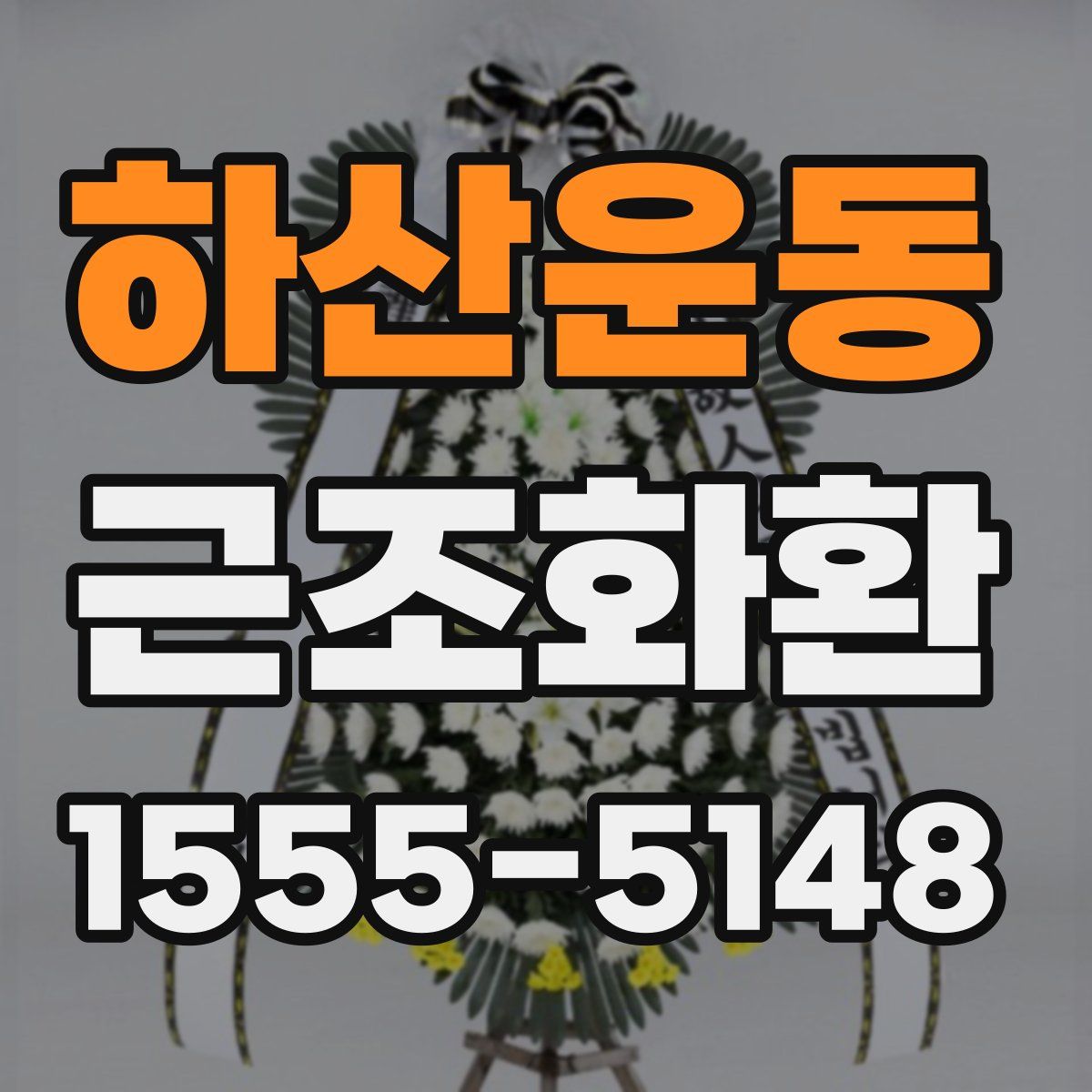 하산운동 근조화환