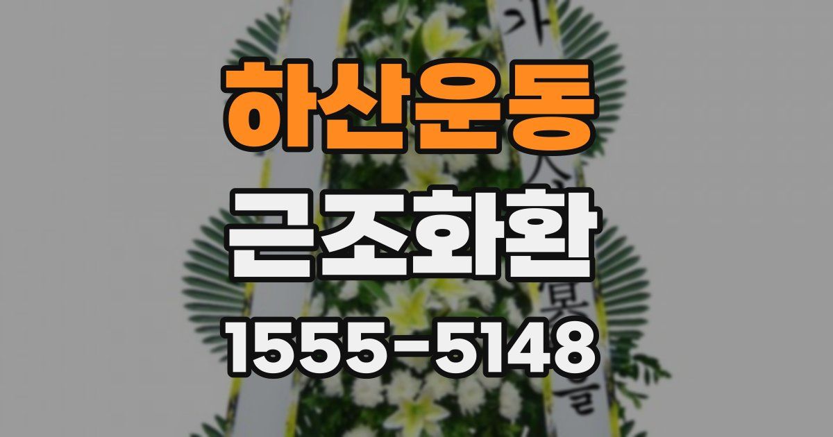 하산운동 근조화환