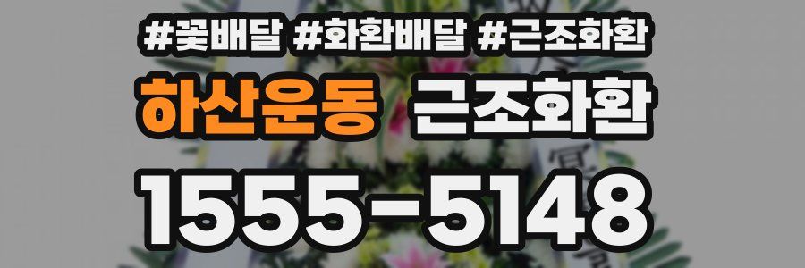 하산운동 근조화환