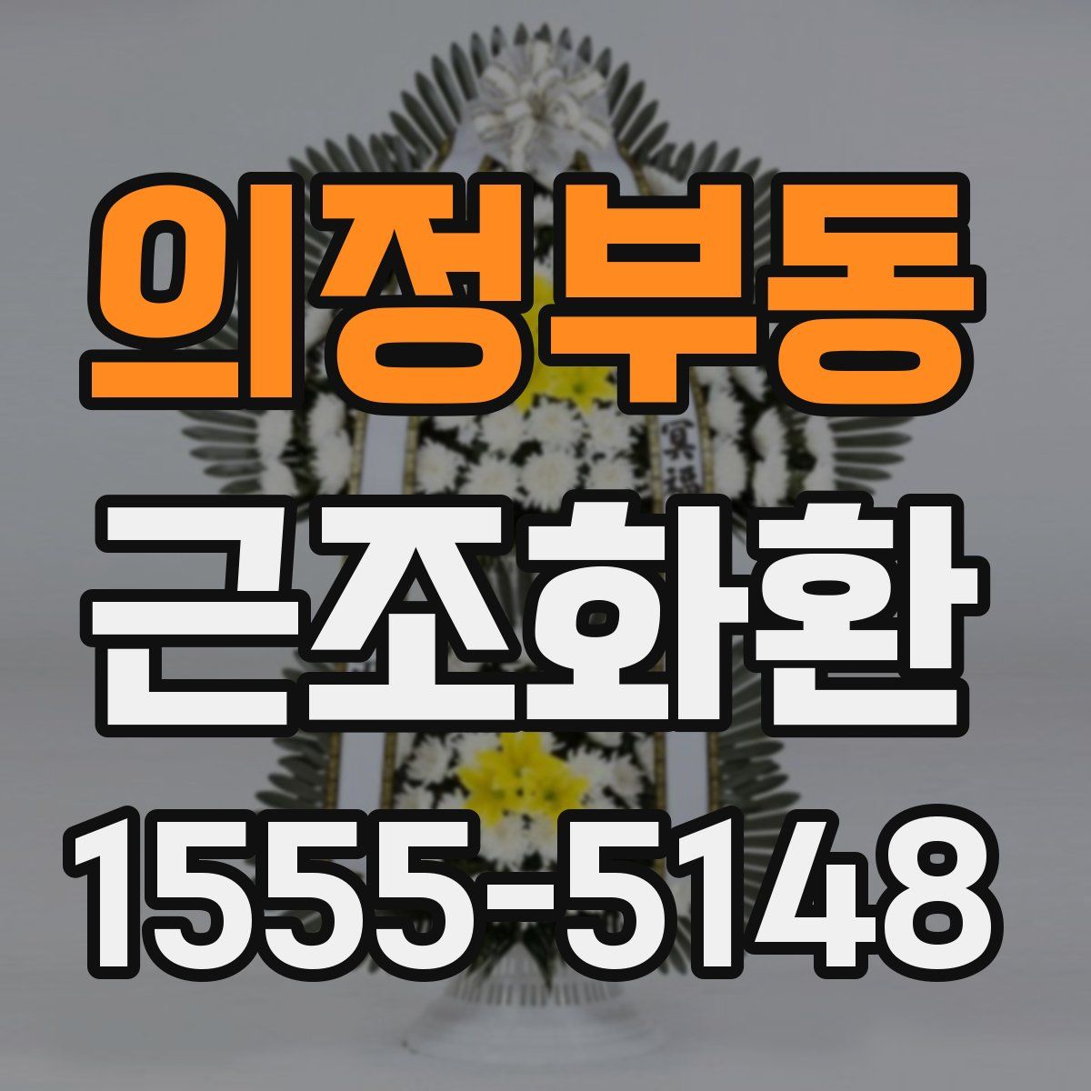 의정부동 근조화환