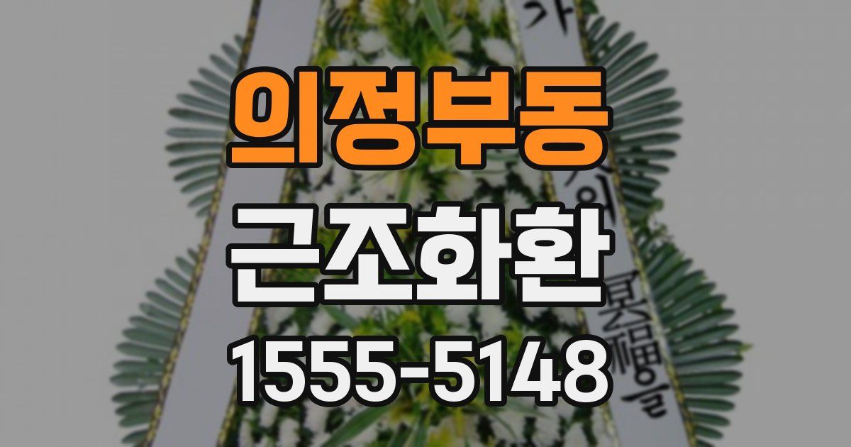 의정부동 근조화환