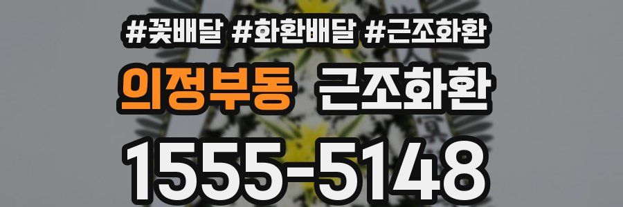 의정부동 근조화환