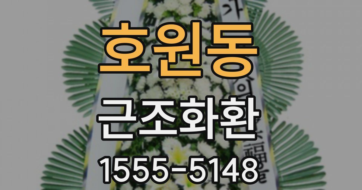 호원동 근조화환