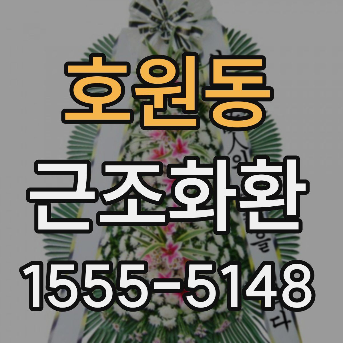 호원동 근조화환
