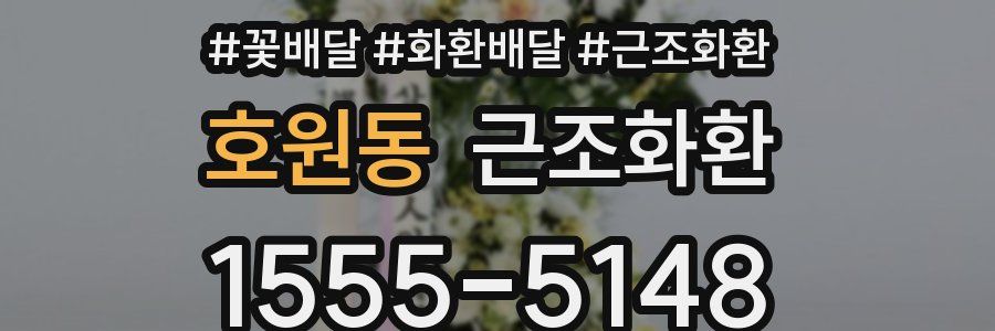 호원동 근조화환
