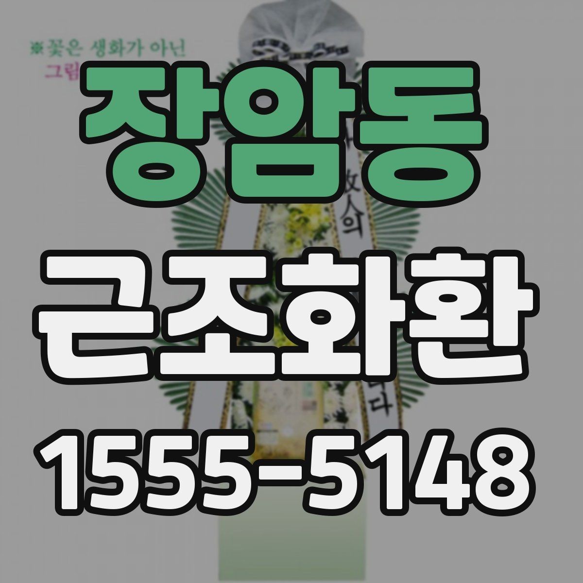 장암동 근조화환 상황에 맞는 안내를 찾고 있다면