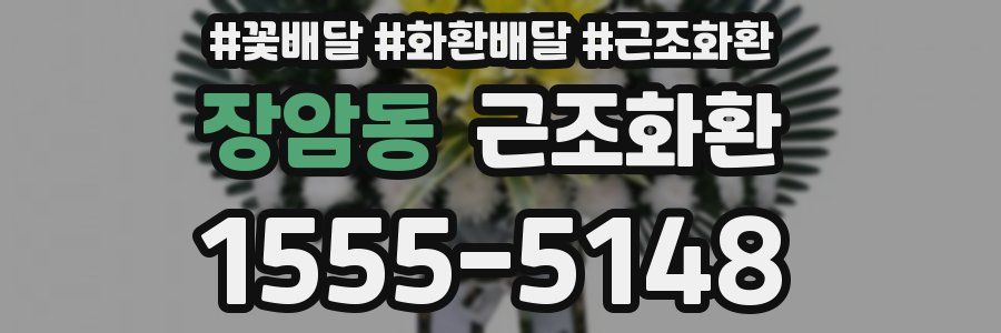 장암동 근조화환