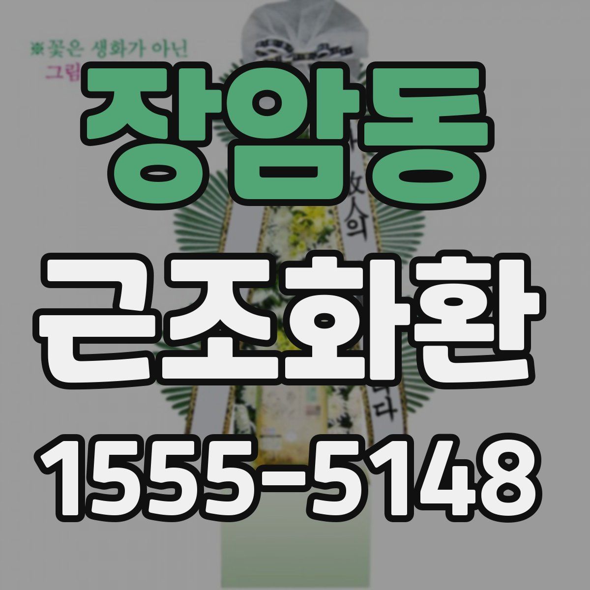 장암동 근조화환