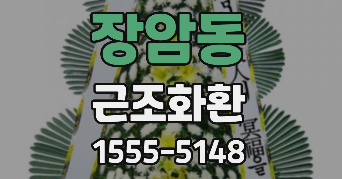 장암동 근조화환