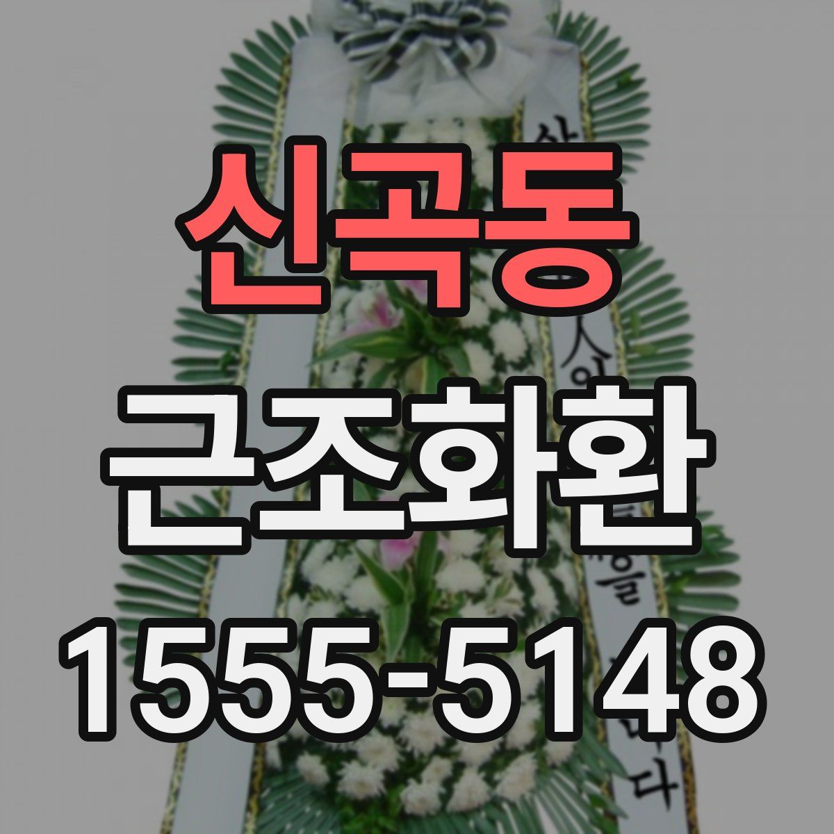 신곡동 근조화환