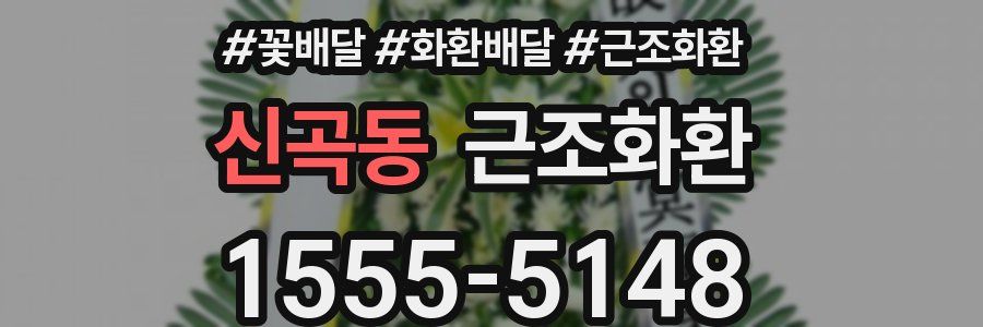 신곡동 근조화환