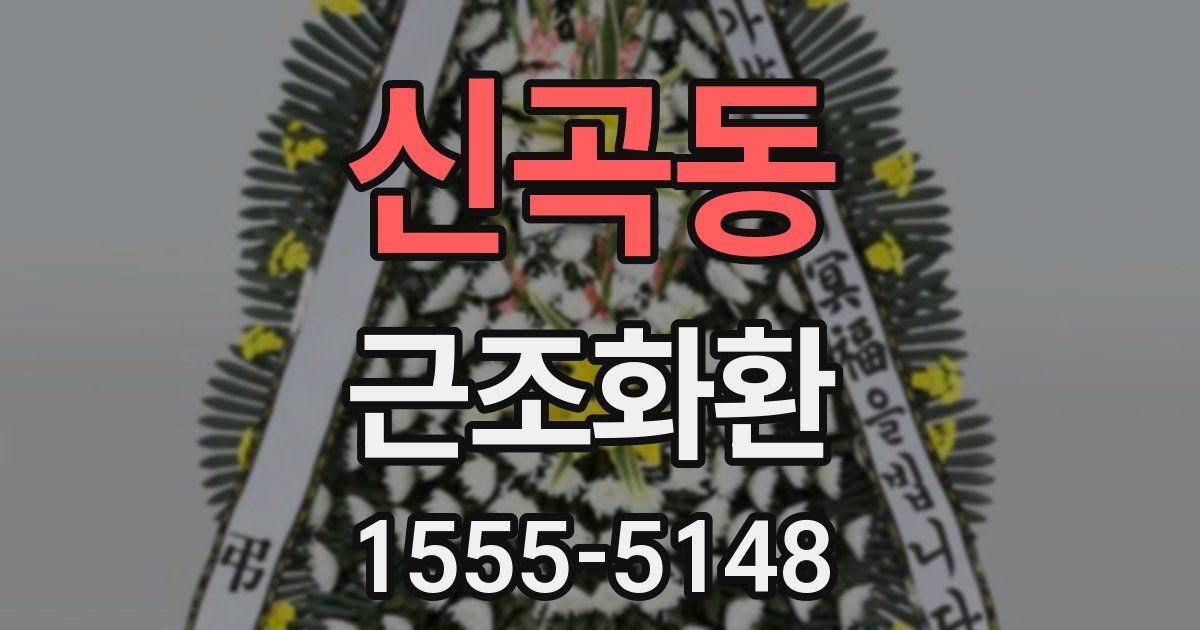 신곡동 근조화환