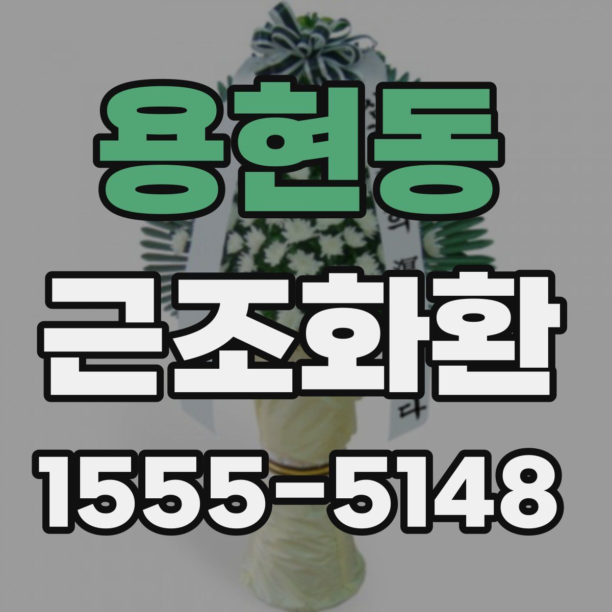 용현동 근조화환