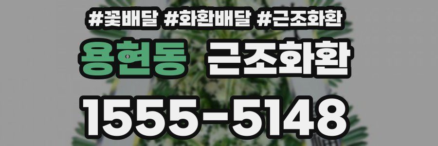 용현동 근조화환