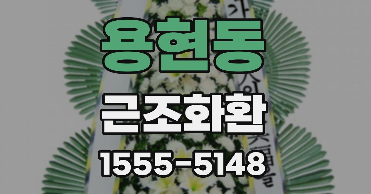 용현동 근조화환