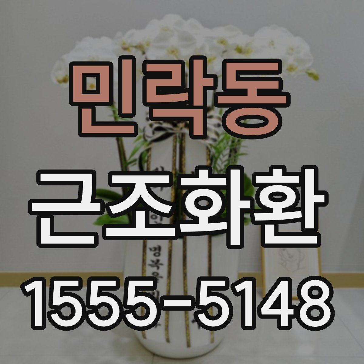 민락동 근조화환 구성 예시로 보는 선택 포인트