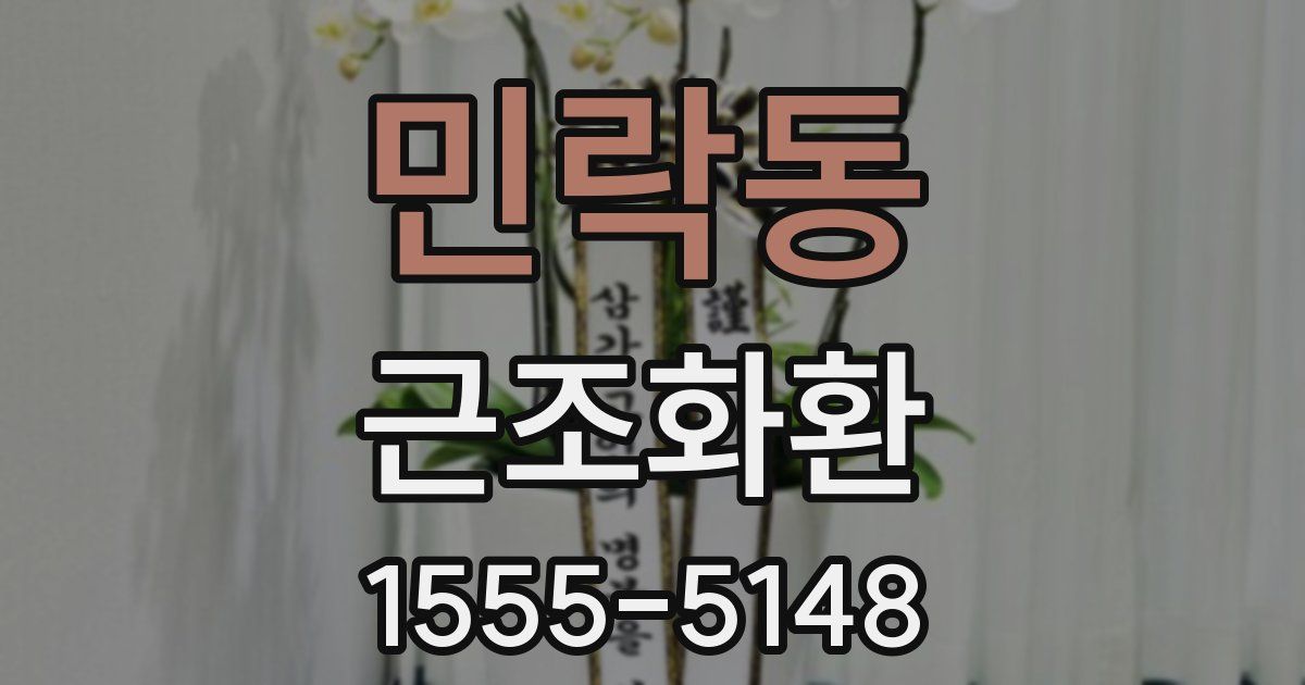 민락동 근조화환