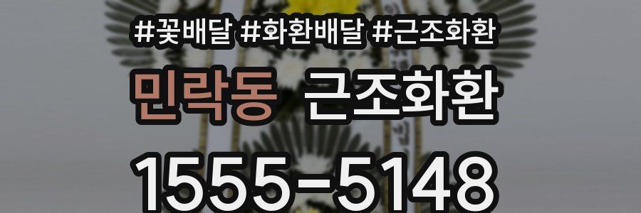 민락동 근조화환
