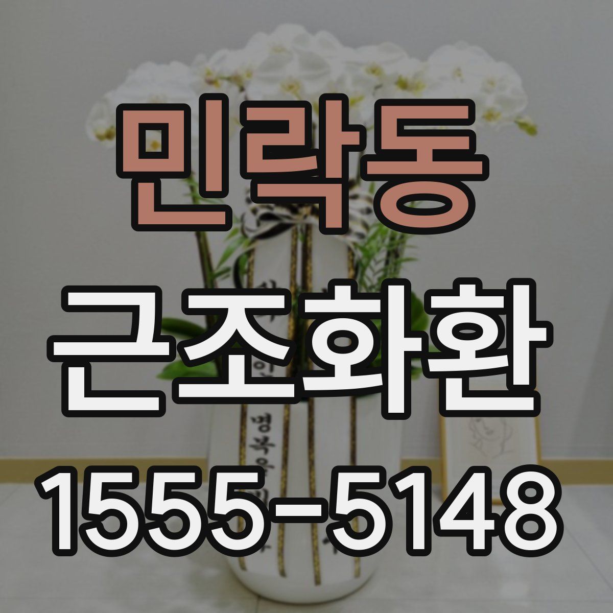 민락동 근조화환