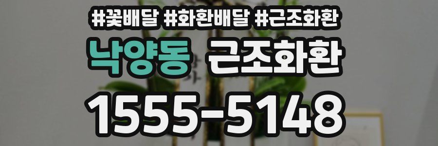 낙양동 근조화환