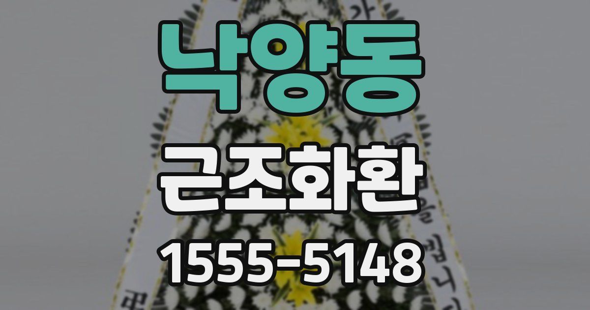 낙양동 근조화환