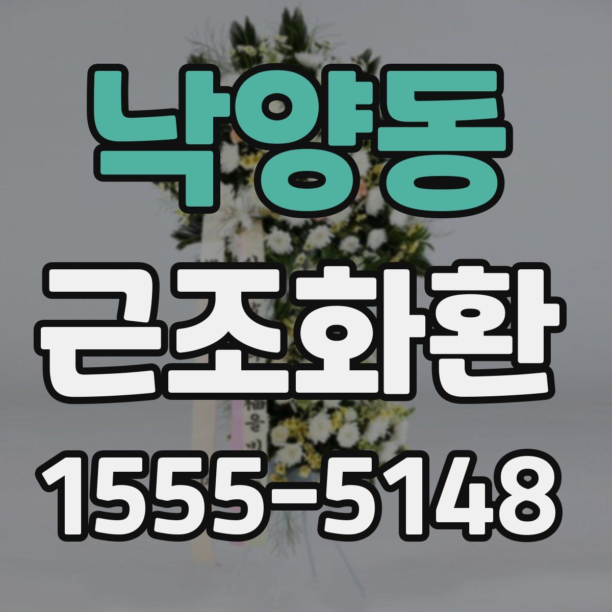 낙양동 근조화환