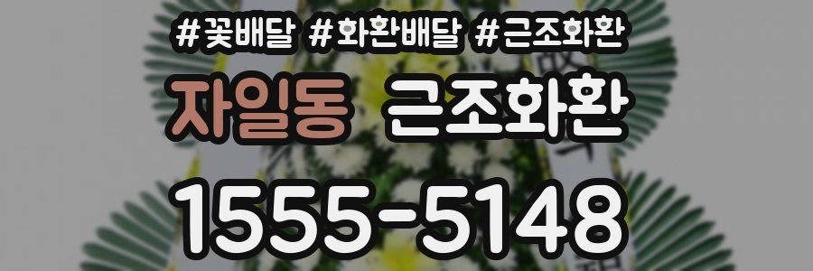 자일동 근조화환