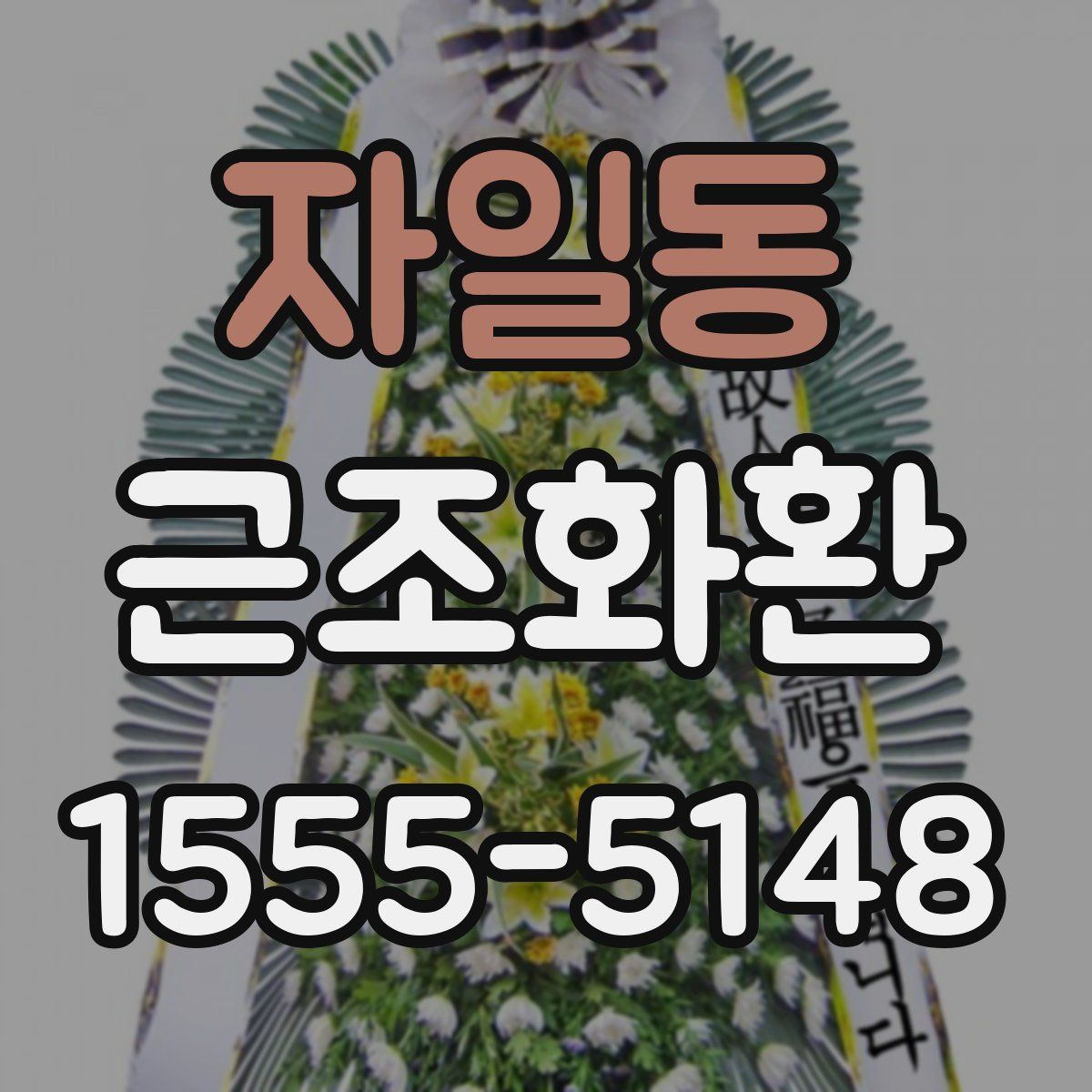 자일동 근조화환