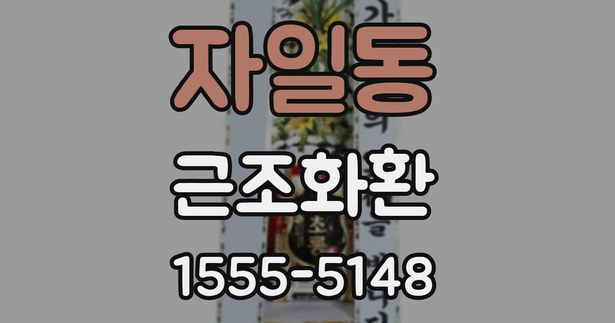 자일동 근조화환