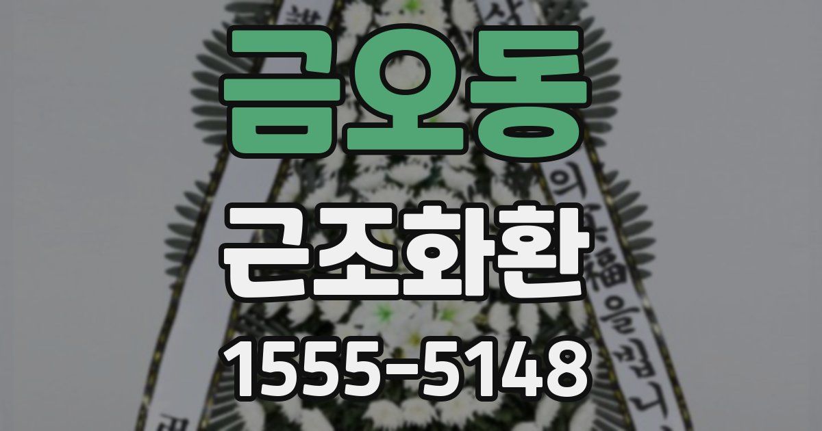 금오동 근조화환