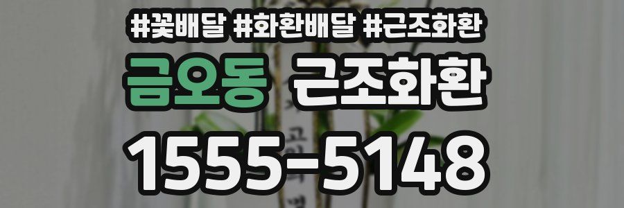 금오동 근조화환