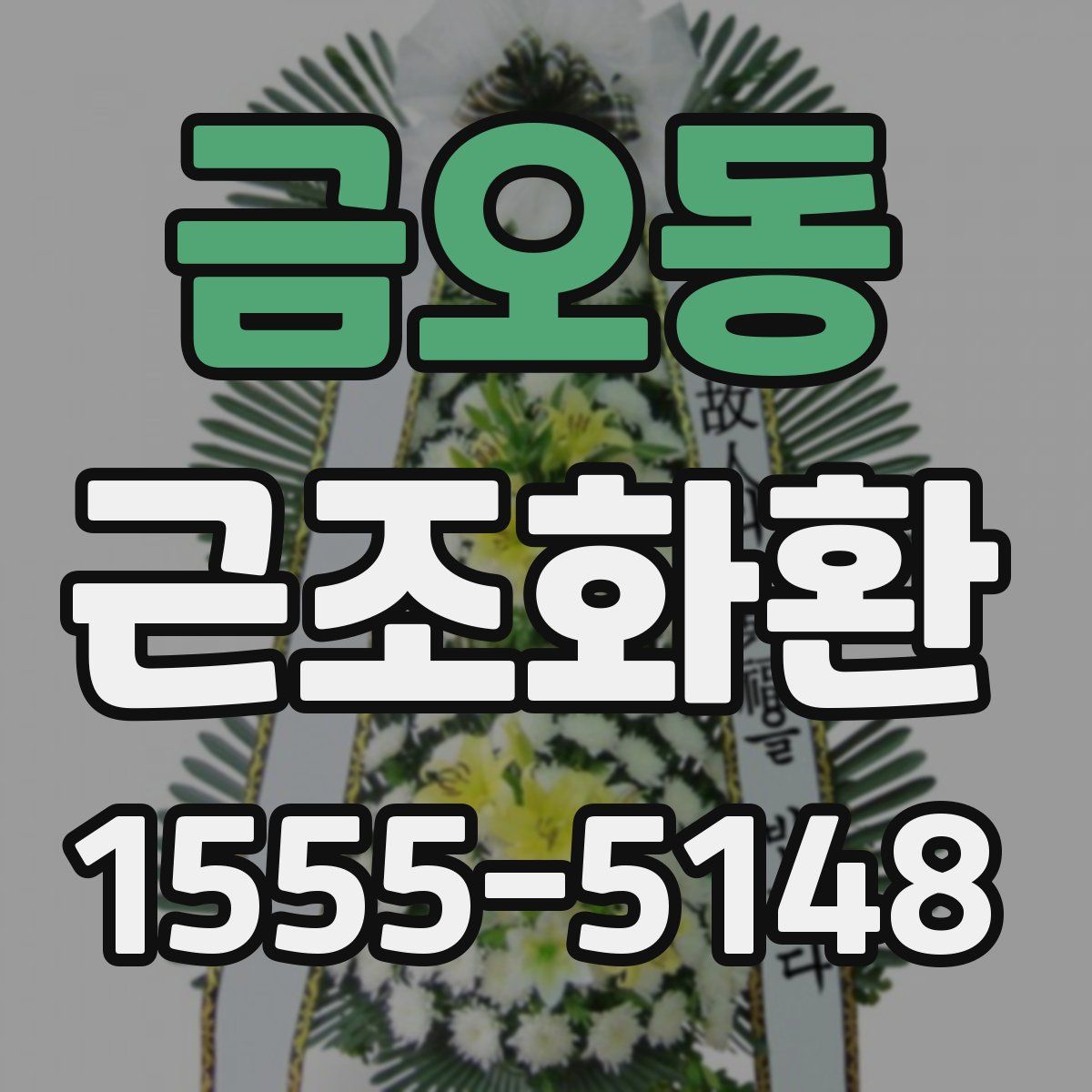 금오동 근조화환