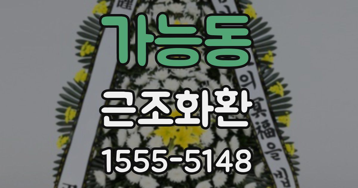 가능동 근조화환