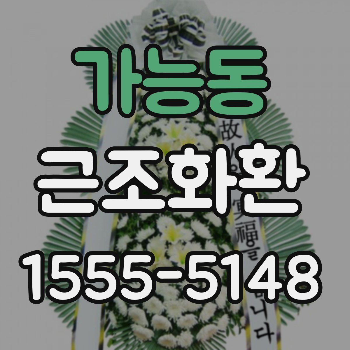 가능동 근조화환