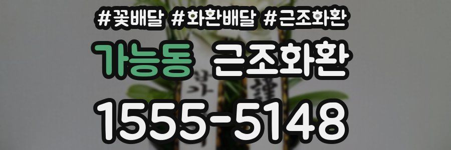 가능동 근조화환