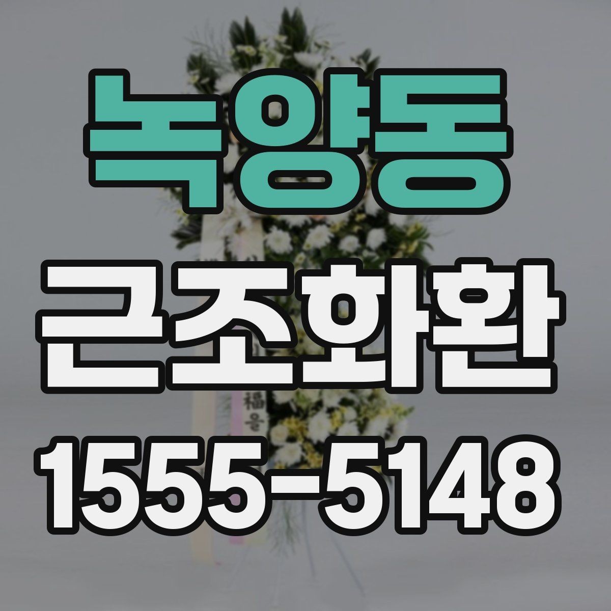 녹양동 근조화환 보낼 때 알아두면 좋은 예절과 전달 방식