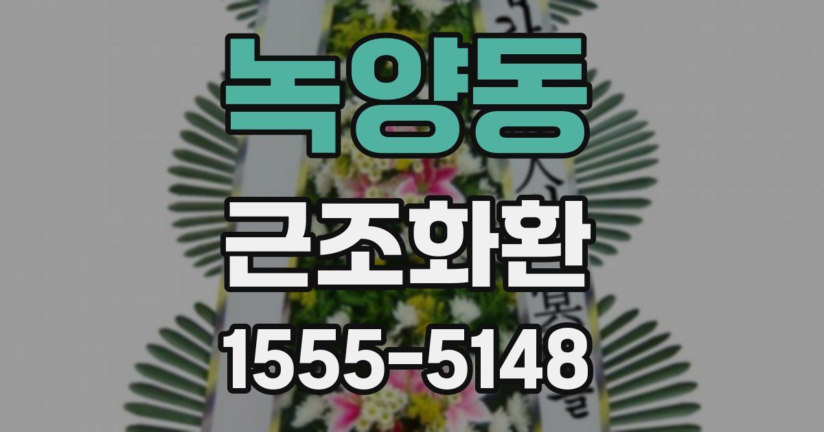 녹양동 근조화환