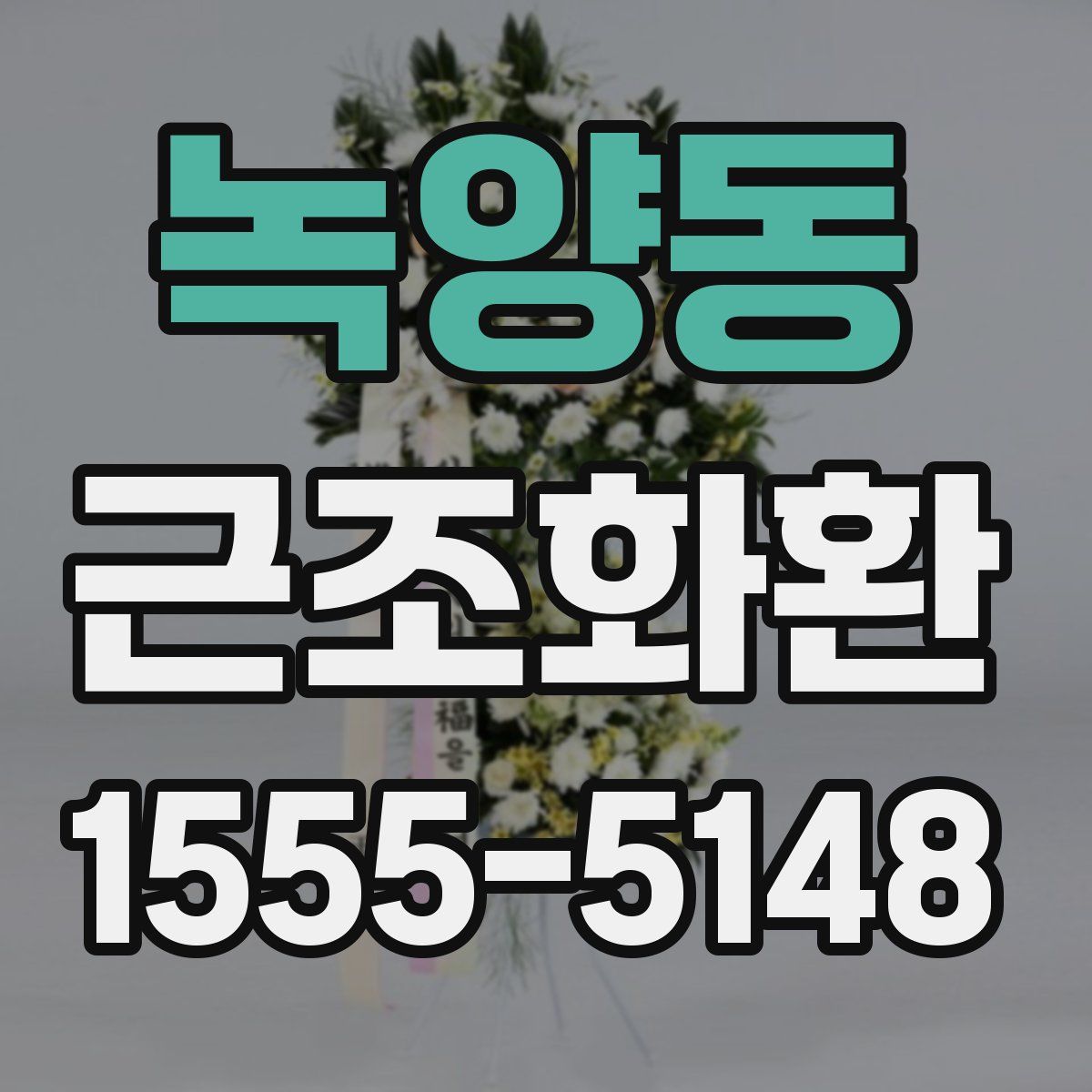 녹양동 근조화환