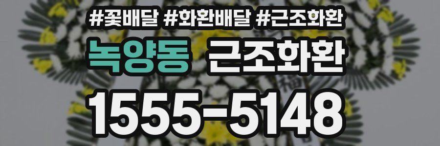 녹양동 근조화환