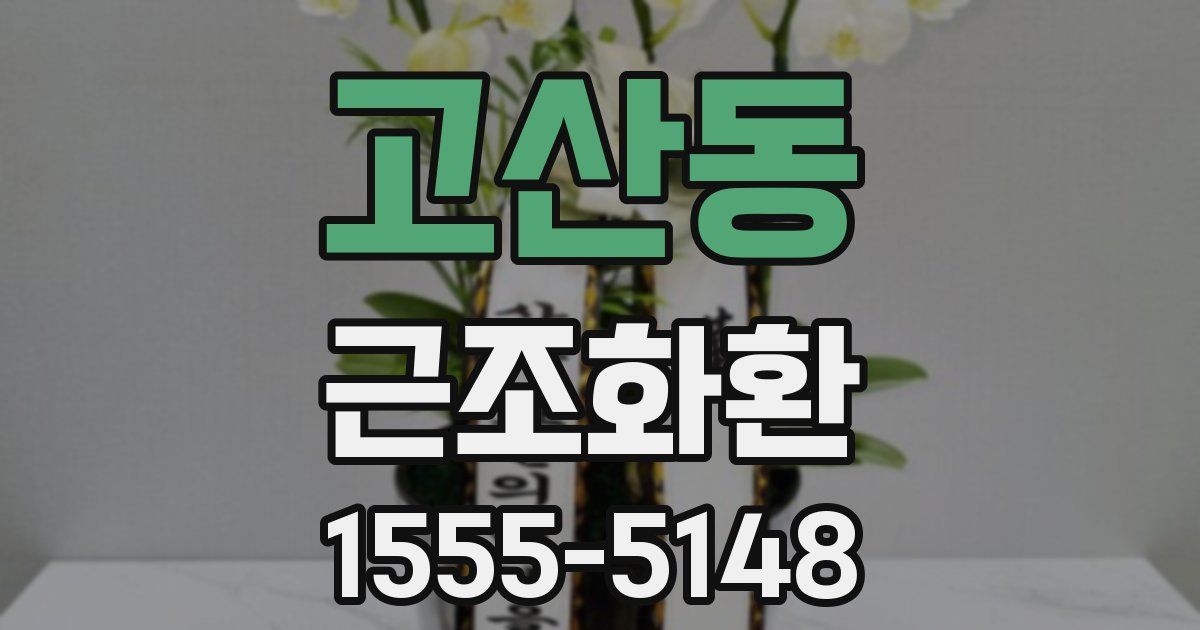 고산동 근조화환