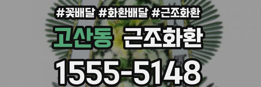 고산동 근조화환