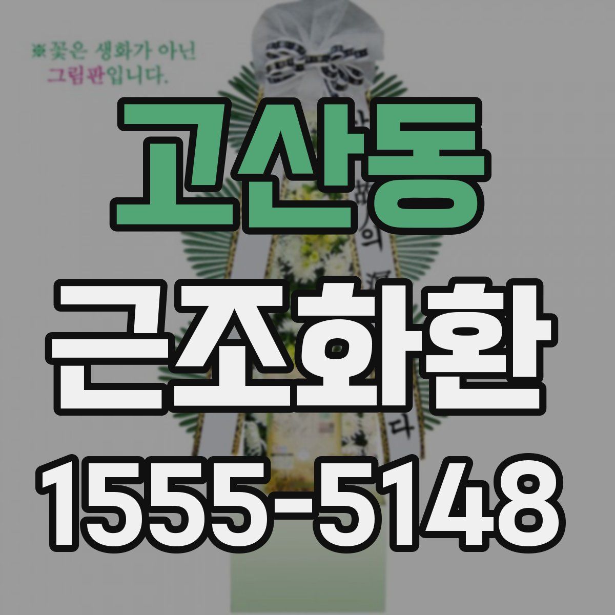 고산동 근조화환