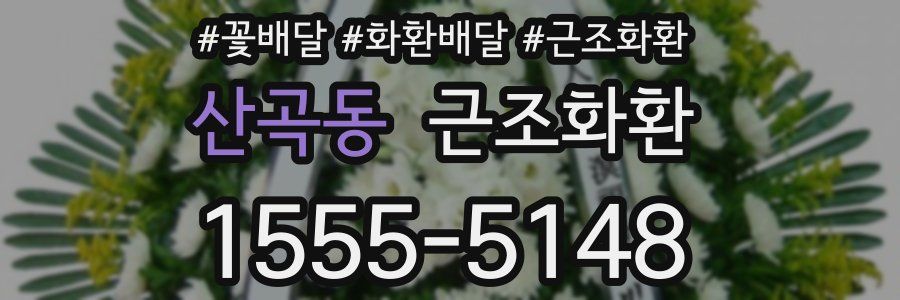 산곡동 근조화환