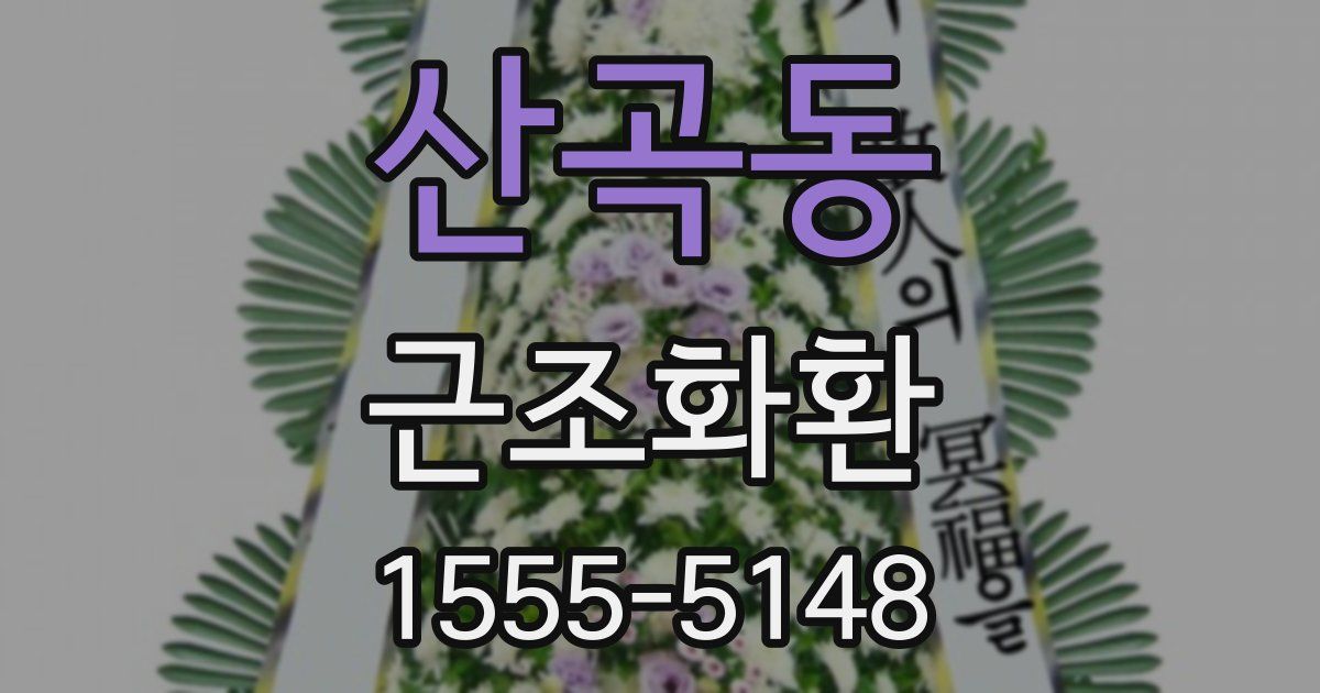 산곡동 근조화환